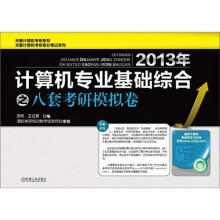 2013年计算机专业基础综合之八套考研模拟卷