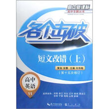 各个击破.高中英语.短文改错 上册