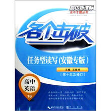 各个击破·高中英语：任务型读写（安徽专版）