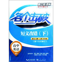 各个击破·高中英语：短文改错（下）（四川、重庆、甘肃、贵州、青海、内蒙古、云南、广西、西藏）