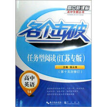 各个击破·高中英语：任务型阅读（江苏专版）