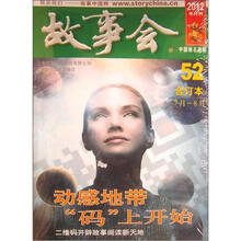 2012故事会合订本52（7月-8月）