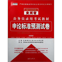 宏章出版·2013最新版贵州省公务员录用考试教材：申论标准预测试卷