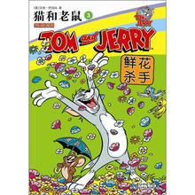 猫和老鼠(3鲜花杀手完整纪念版)