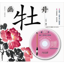 画牡丹:国画技法一学就会(赠现场绘画光碟)