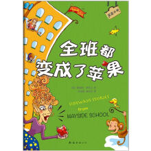 歪歪小学：全班都变成了苹果