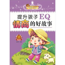 小学生成长必读丛书:提升孩子EQ情商的好故事