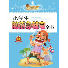 小学生成长必读丛书：小学生脑筋急转弯全书
