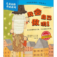 儿童品格养成系列：我会自己做哟