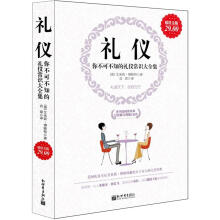 礼仪：你不可不知的礼仪常识大全集（超值金版）