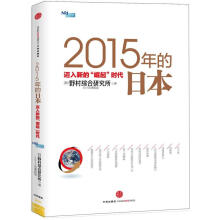 2015年的日本:迈入新的“崛起”时代