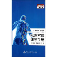 标准穴位速查手册