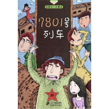 郑渊洁七彩童话：7801号列车