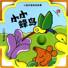 小鼠艾瑞克的故事：小小蜂鸟