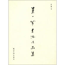 叶一苇书法作品集