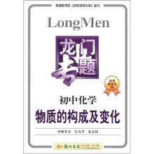 龙门专题·初中化学:物质的构成及变化