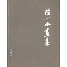 陆一水画集