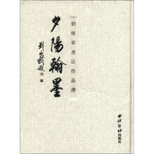 夕阳翰墨：刘焕章书法作品选