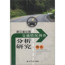 浙江省交通情况调查分析研究