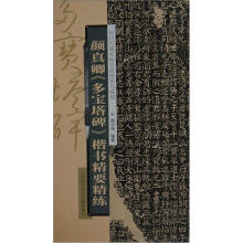 技法与临创：颜真卿《多宝塔碑》楷书精要精练