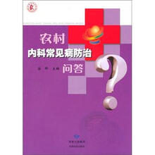 农村内科常见病防治问答