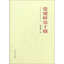 党建研究十题