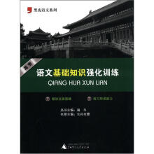黑皮语文系列:高考语文基础知识强化训练