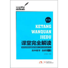 课堂完全解读:高中数学选修2-3