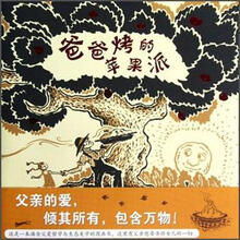 蒲蒲兰图画书系列：爸爸烤的苹果派