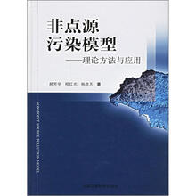 非点源污染模型：理论方法与应用