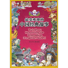 最受欢迎的中国经典故事