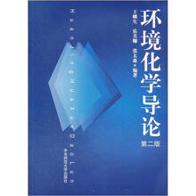 环境化学导论（第2版）