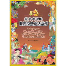 最受欢迎的世界经典童话故事