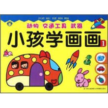 小孩学画画1：动物 交通工具 武器