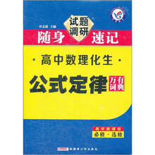 高中数理化生公式定律万有词典(高中新课标)(必修·选修)