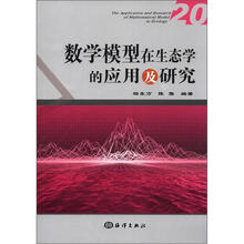 数学模型在生态学的应用及研究20