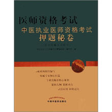 医师资格考试中医执业医师资格考试押题秘卷（医学综合笔试部分）（最新版）（第2版）