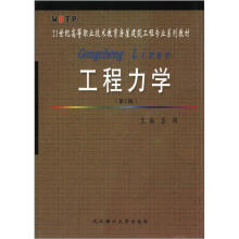 21世纪高等职业技术教育房屋建筑工程专业系列教材:工程力学(第2版)