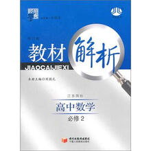 经纶学典·教材解析:高中数学必修2(江苏国标)(第2次修订·2012年6月出版)