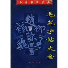 名家书法宝典：毛笔字帖大全