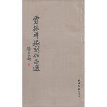 贾振祥篆刻作品选