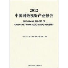 2012中国网络视听产业报告