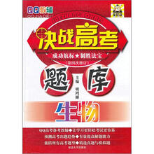 决战高考题库·生物(第4次修订)