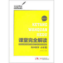 课堂完全解读：高中数学必修3（RJSX-B）