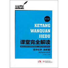 课堂完全解读:高中化学选修3