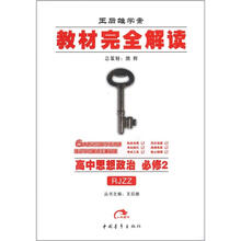 王后雄学案·教材完全解读:高中思想政治(必修2)(RJZZ)