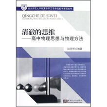 清澈的思维:高中物理思想与物理方法