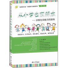 从小学会交朋友：训练社交能力的游戏