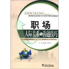 21世纪高职高专“十二五”规划教材·公共关系专业：职场人际关系与沟通技巧