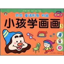 小孩学画画3：恐龙 童话形象 物品